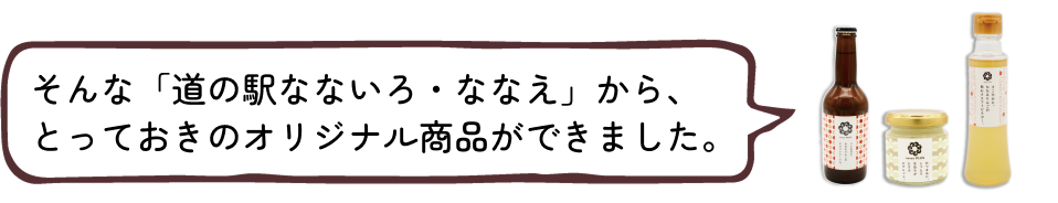 とっておきのオリジナル商品ができました