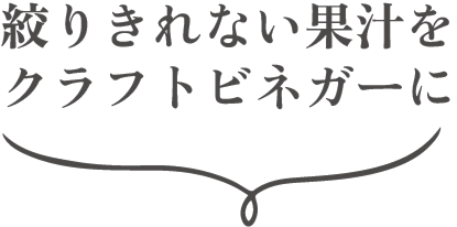 絞りきれない果汁をクラフトビネガーに