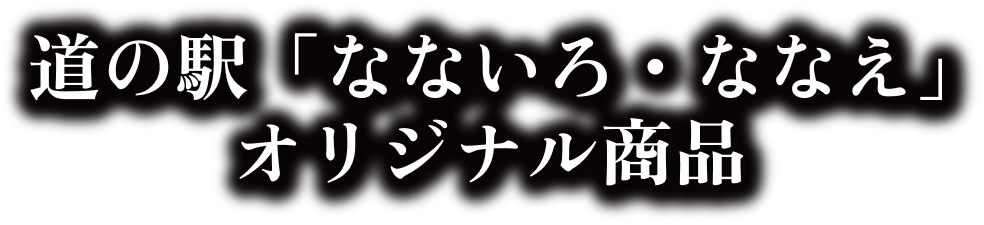 道の駅なないろ・ななえ オリジナル商品