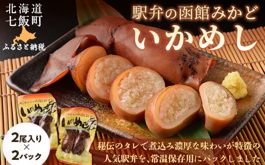 駅弁の函館みかど いかめし