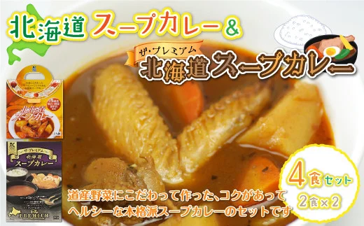 ザ・プレミアム北海道スープカレー