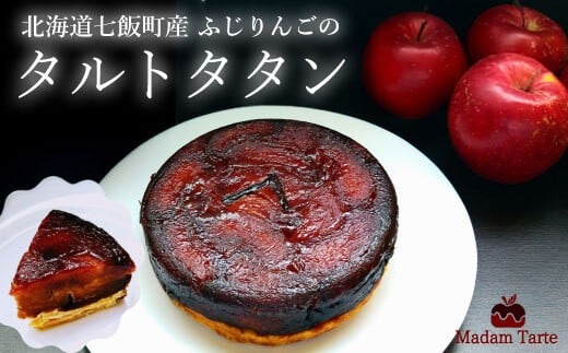 七飯町産 ふじりんごのタルトタタン
