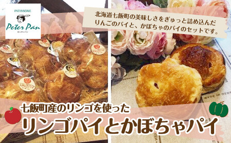 七飯のりんごパイとかぼちゃパイ