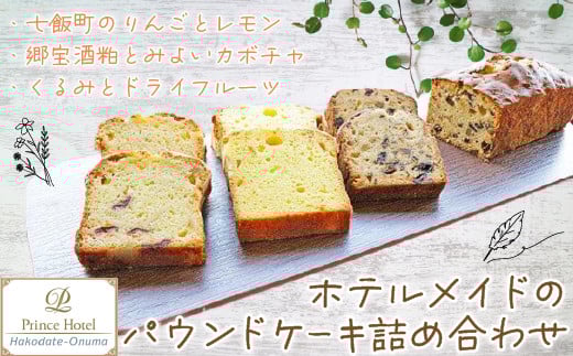 函館大沼プリンスホテルパウンドケーキ