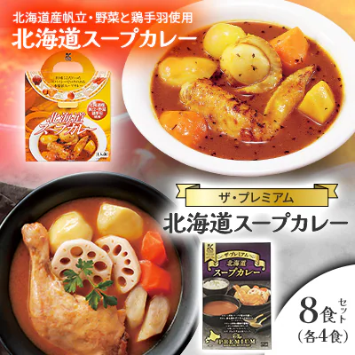 北海道スープカレー&ザ・プレミアム