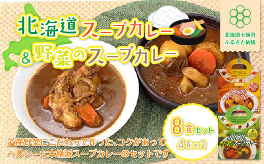 北海道スープカレー&野菜のスープカレー