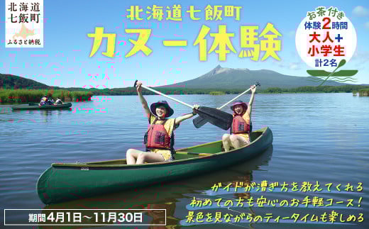 カヌー体験２時間（お茶付き）