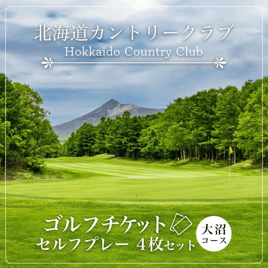 函館大沼プリンスホテル電子クーポン(ゴルフ)