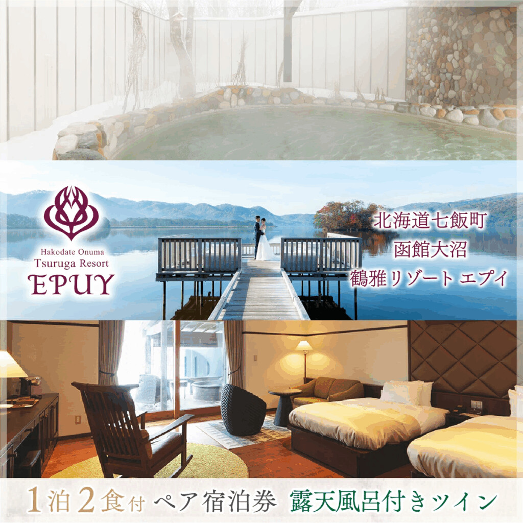 函館大沼鶴雅リゾートエプイ電子クーポン