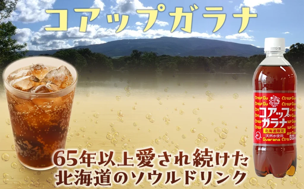 道産子ソウルドリンク コアップガラナ