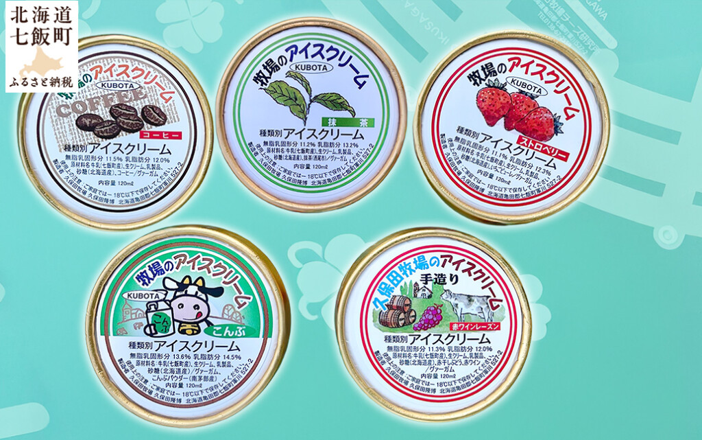 久保田牧場 アイスクリーム