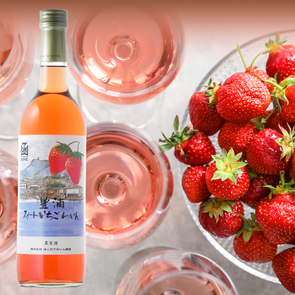 豊浦スイートいちごワイン