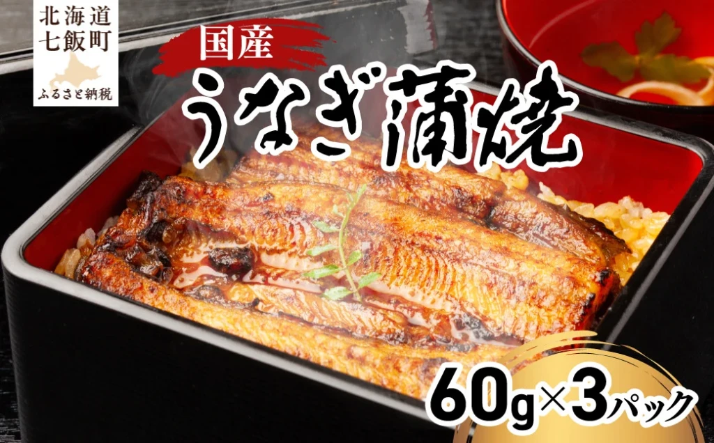 国産うなぎ蒲焼(60g×3）