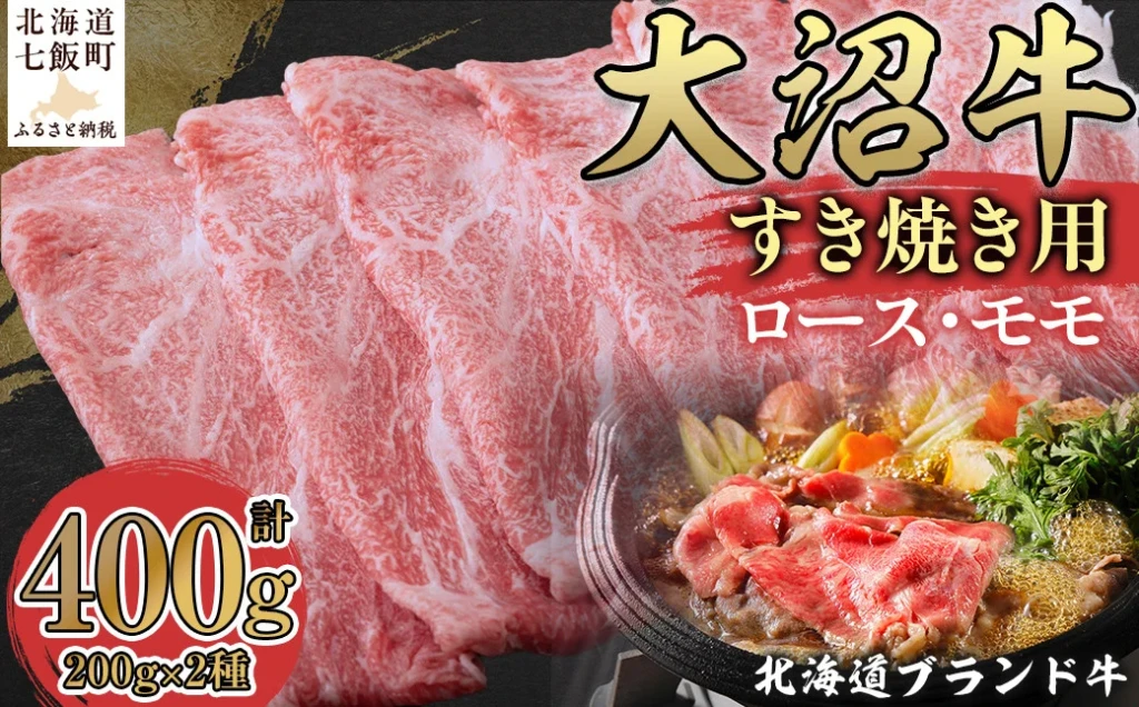 北海道ブランド牛大沼牛すき焼き用（ロース200g、モモ200g）