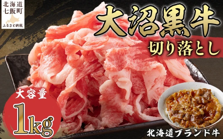 北海道ブランド牛大容量 大沼黒牛切り落とし（1kg）