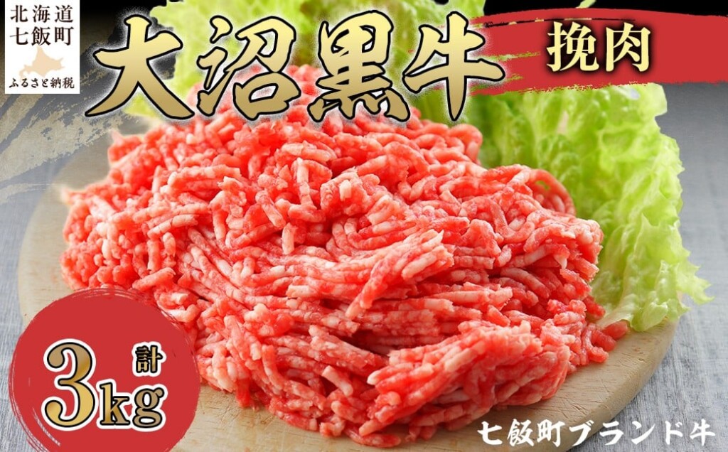 大沼黒牛挽肉