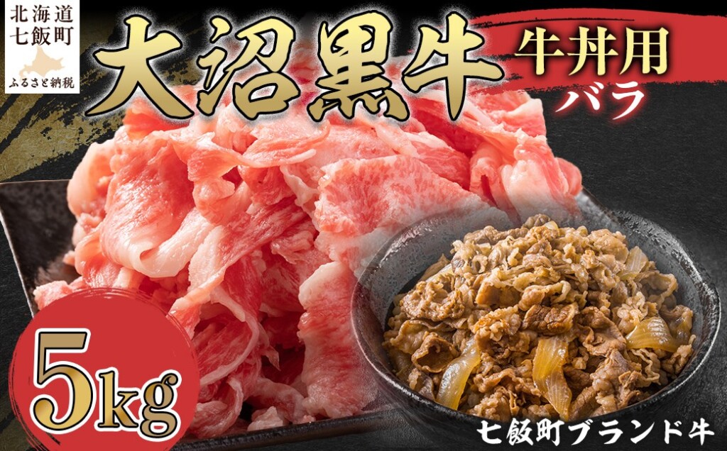 大沼黒牛牛丼用