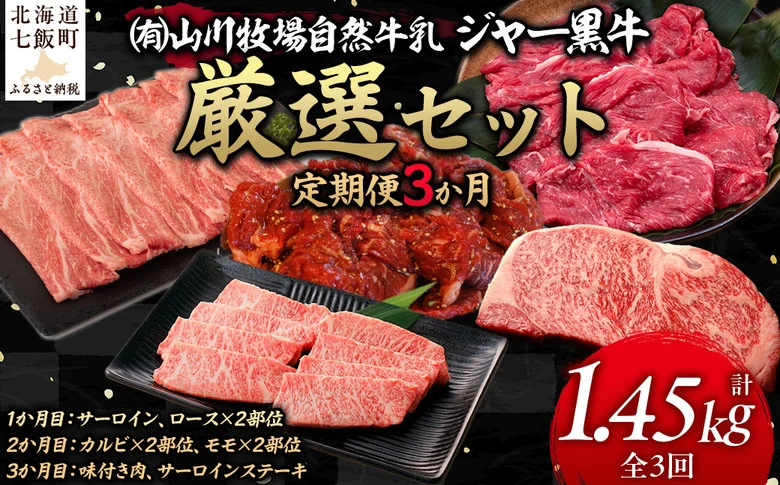 【定期便３か月】山川牧場ジャー黒牛の厳選セット