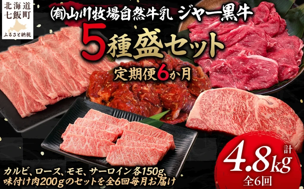 【定期便６か月】山川牧場ジャー黒５種盛セット