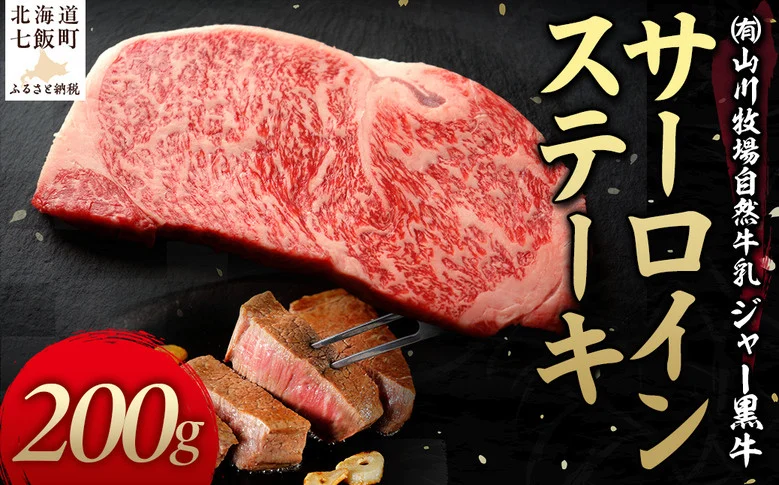山川牧場ジャー黒サーロインステーキ200g