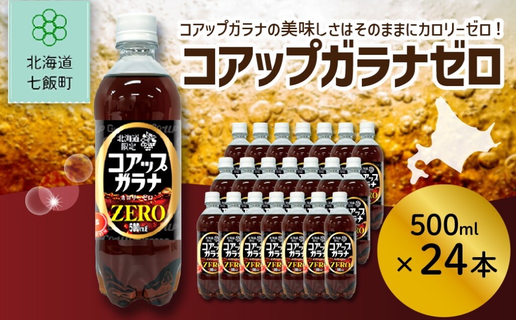 コアップガラナZERO24本（500mlペットボトル）