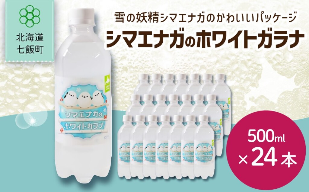シマエナガのホワイトガラナ24本（500mlペットボトル）