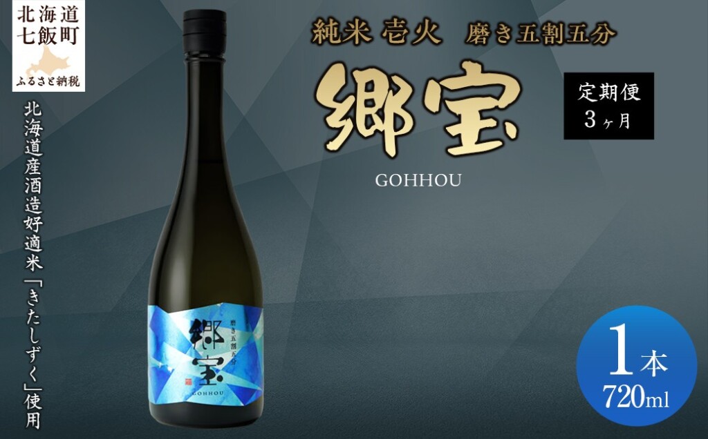 【定期便】郷宝 特別純米 壱火720ml（磨き五割五分） 3ヶ月