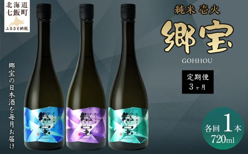 【定期便】郷宝 純米 壱火720ml 3ヶ月