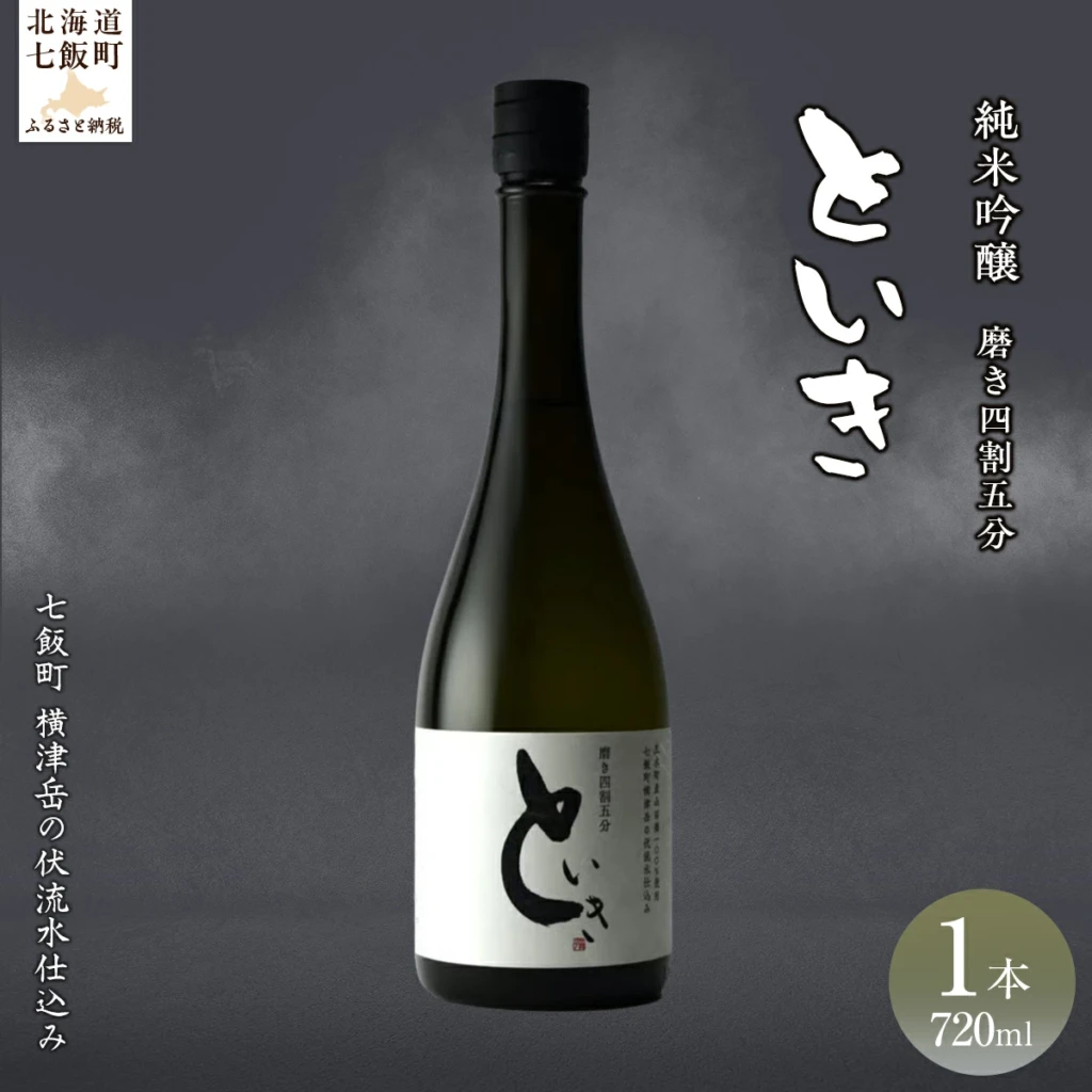 といき 純米吟醸（磨き四割五分）