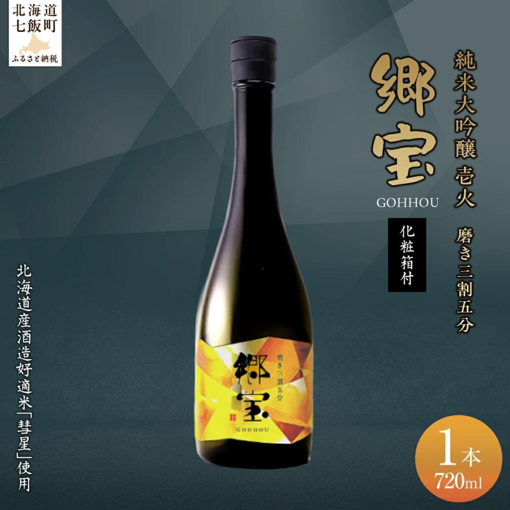 郷宝 純米大吟醸 壱火 化粧箱付き（磨き三割五分）720ml