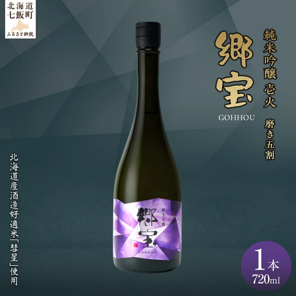 郷宝 純米吟醸 壱火720ml（磨き五割）