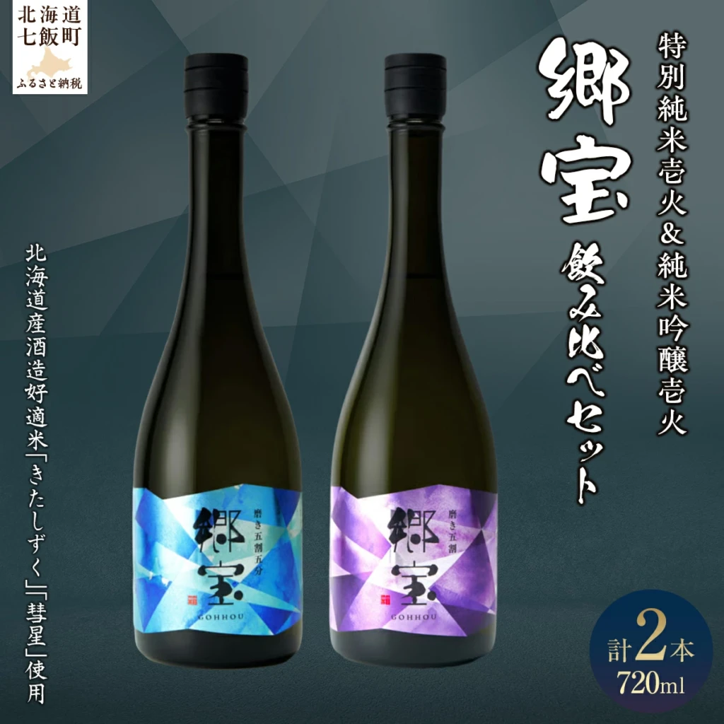 郷宝飲み比べセット