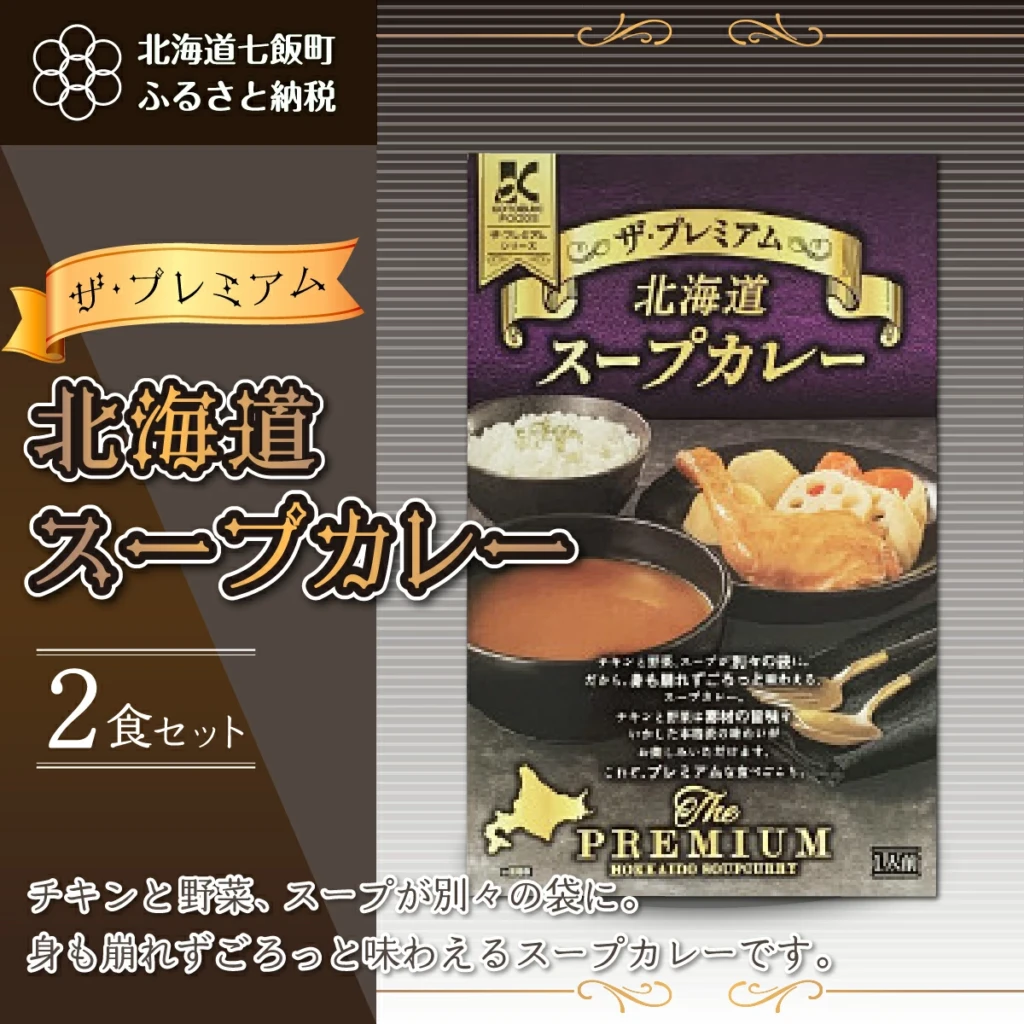 ザ・プレミアム北海道スープカレー2食セット
