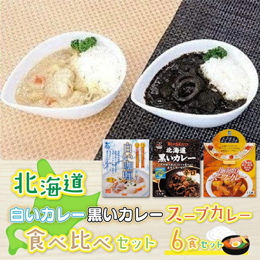北海道カレーセット6食セット (黒いカレー(イカ入)&白いカレー(ほたて入)&北海道スープカレーセット) 北海道産食材使用