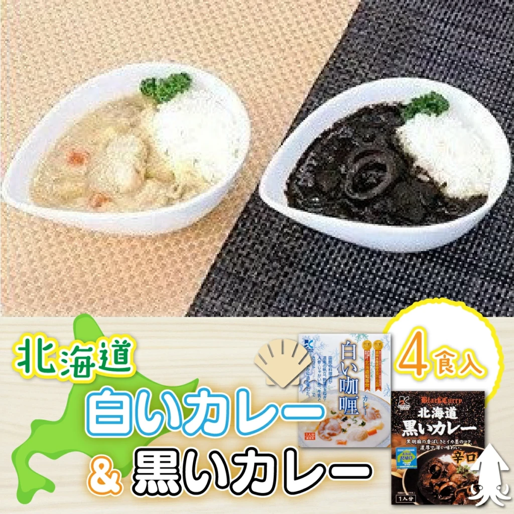 各賞受賞北海道産食材使用 黒いカレー(イカ入)&白いカレー(ほたて入)4食セット