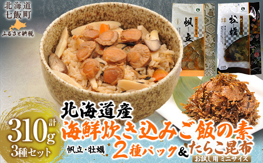 北海道海鮮炊き込みご飯の素 135g 【別添】たらこ昆布 お試し用 ミニサイズ