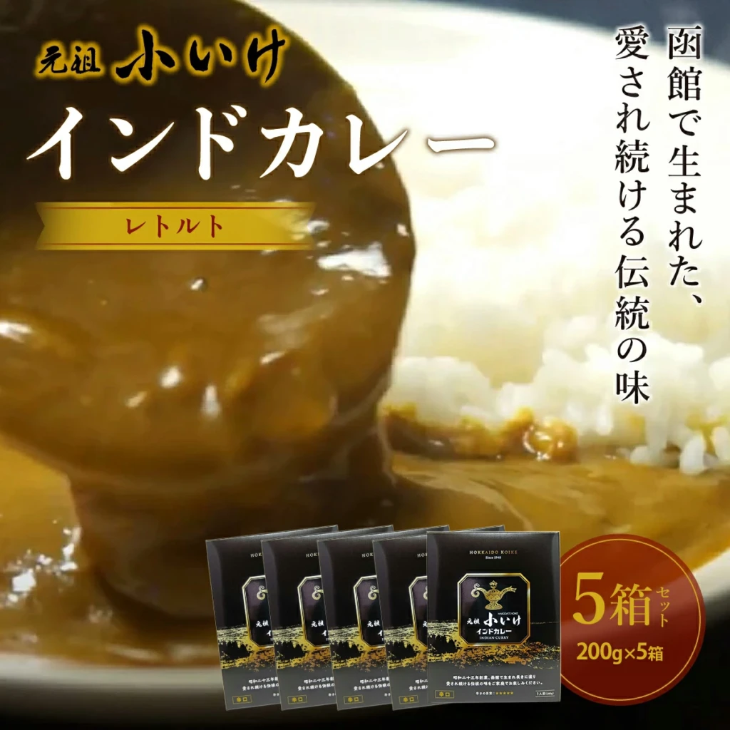 元祖小いけ インドカレー レトルト200g ×5