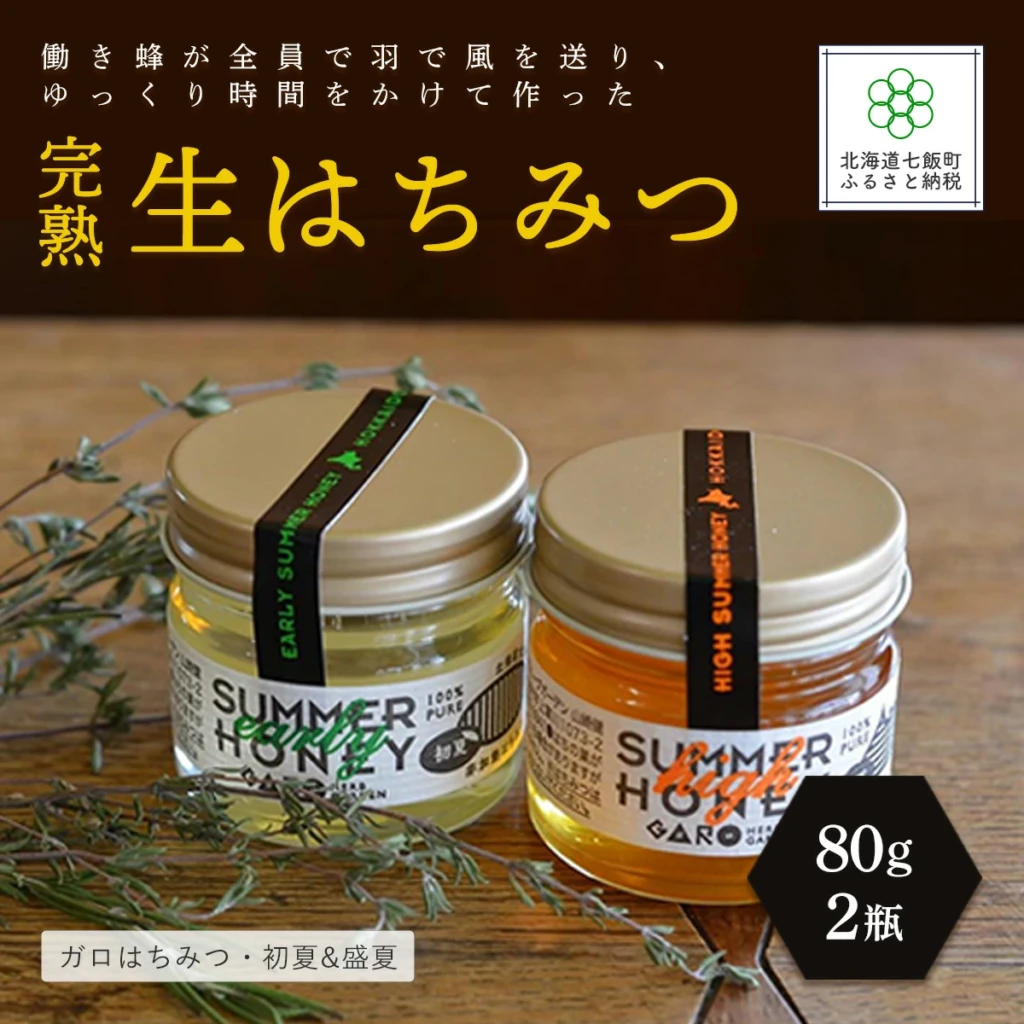完熟生はちみつ ガロはちみつ・初夏(アカシア)&盛夏 各80g 食べ比べセット