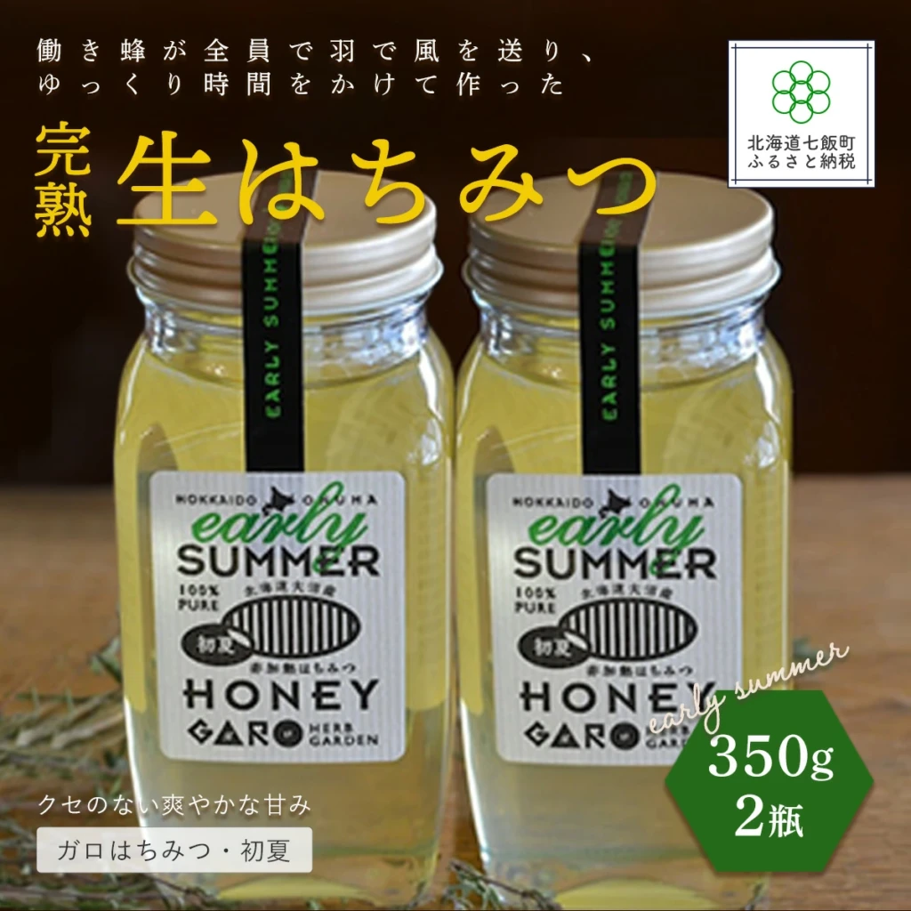 完熟生はちみつ ガロはちみつ・初夏(アカシア) 350g セット 大容量サイズ