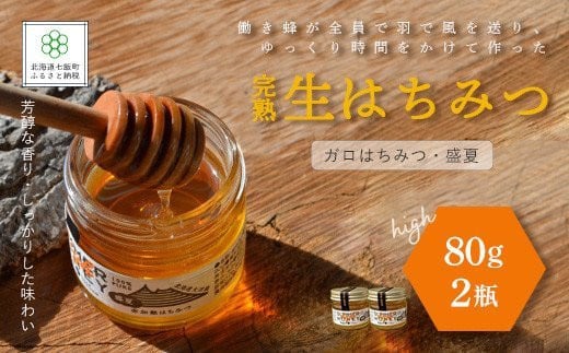 完熟生はちみつ ガロはちみつ・盛夏 80g 2瓶セット パンやヨーグルトに！