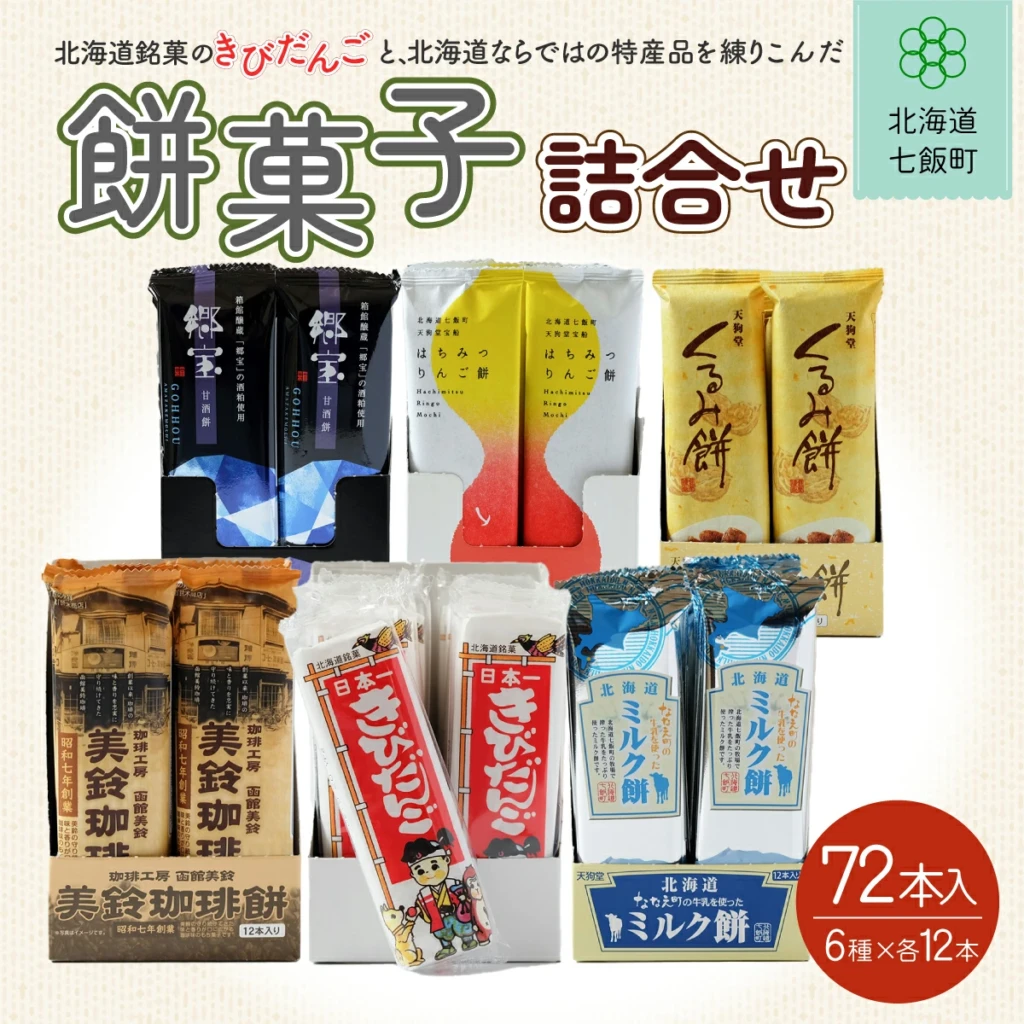 北海道名物きびだんごと餅菓子詰め合わせ (6種類各12本)