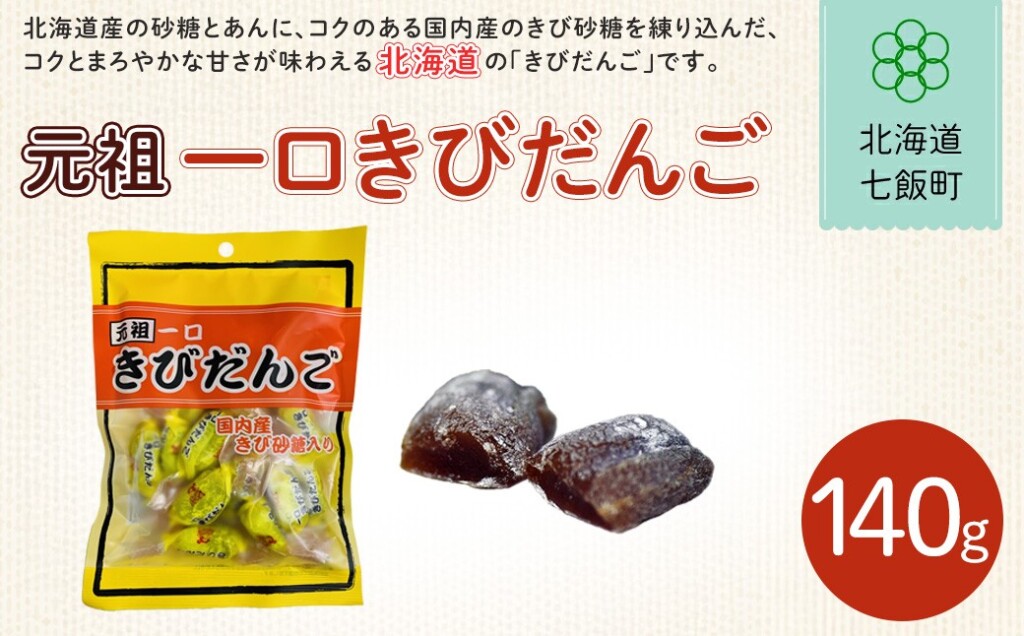 元祖一口きびだんご