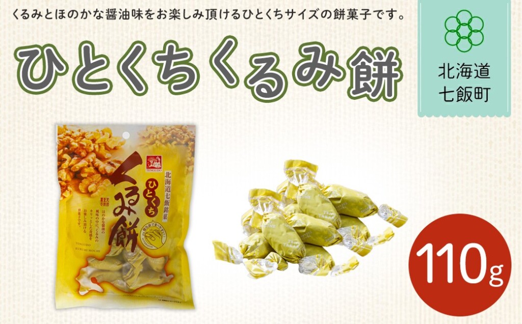 ひとくちくるみ餅