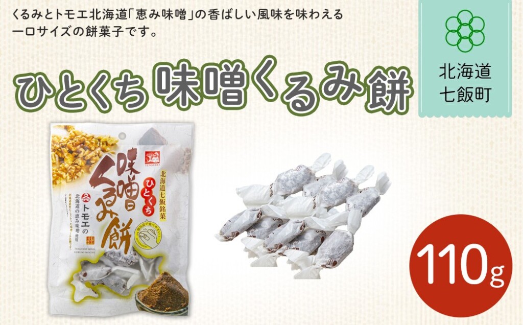 ひとくち味噌くるみ餅