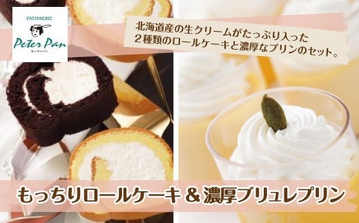 もっちもちの贅沢もっちりロールケーキと濃厚プリンセット 北海道産生クリームをたっぷり使用