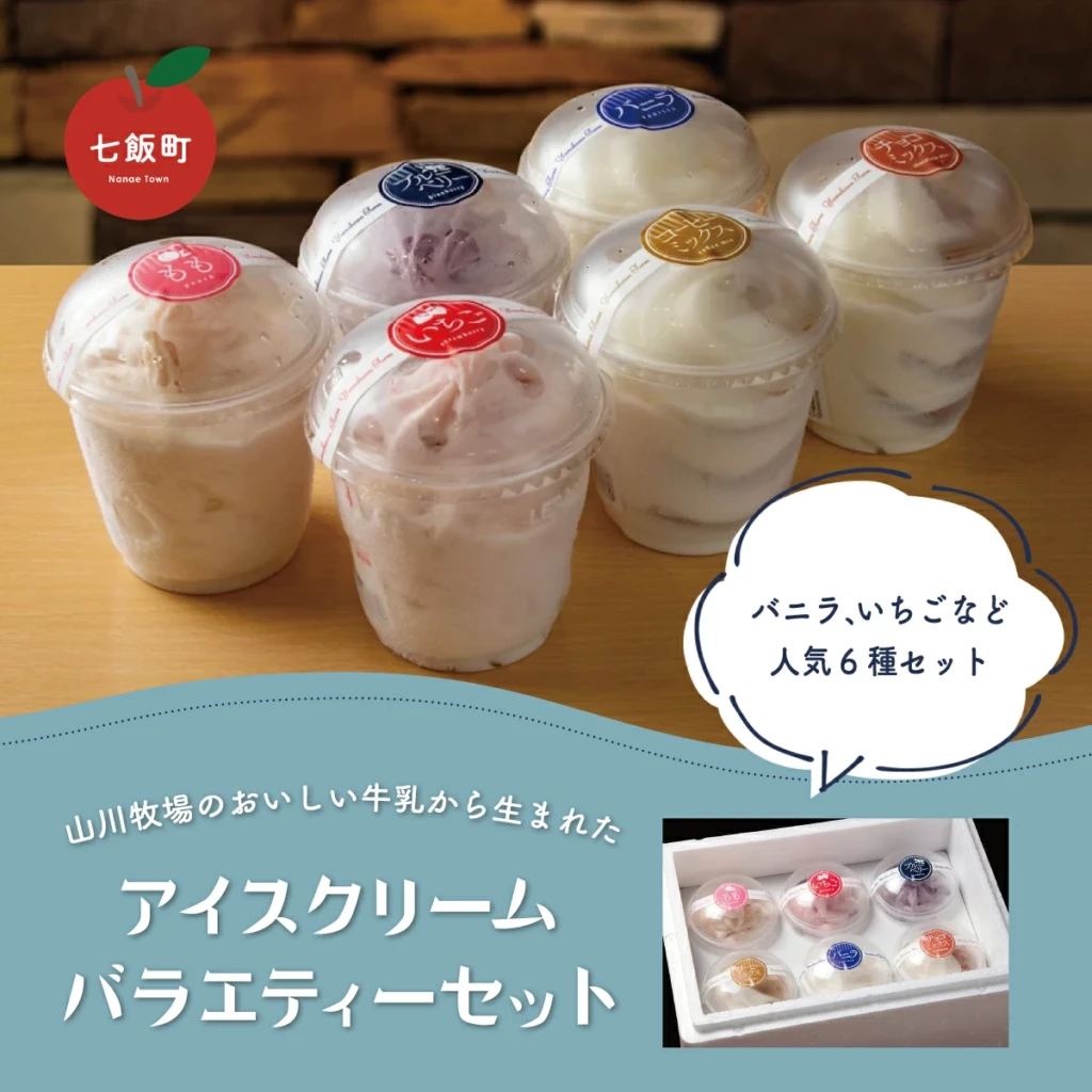 山川牧場こだわりのアイスクリームバラエティセット6個入（6種類）