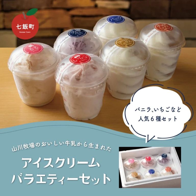 山川牧場こだわりのアイスクリームバラエティセット6個入（6種類）