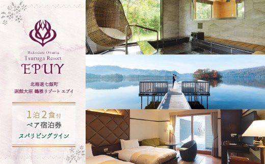 函館大沼鶴雅リゾートエプイ1泊2食付ペア宿泊券スパリビングツイン
