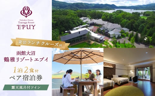 函館大沼鶴雅リゾートエプイ1泊2食付+貸切ランチクルーズ付ペア宿泊券露天風呂付ツイン