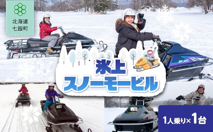 氷上スノーモービル